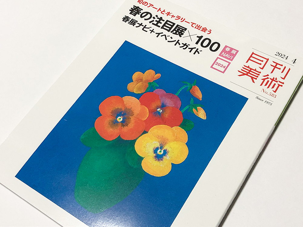＜雑誌掲載＞月刊美術 2024年4月号　| 時代と国を超えて歴史の息吹が残る古紙を支持体に、伝統的な日本画材を用いて描いています。