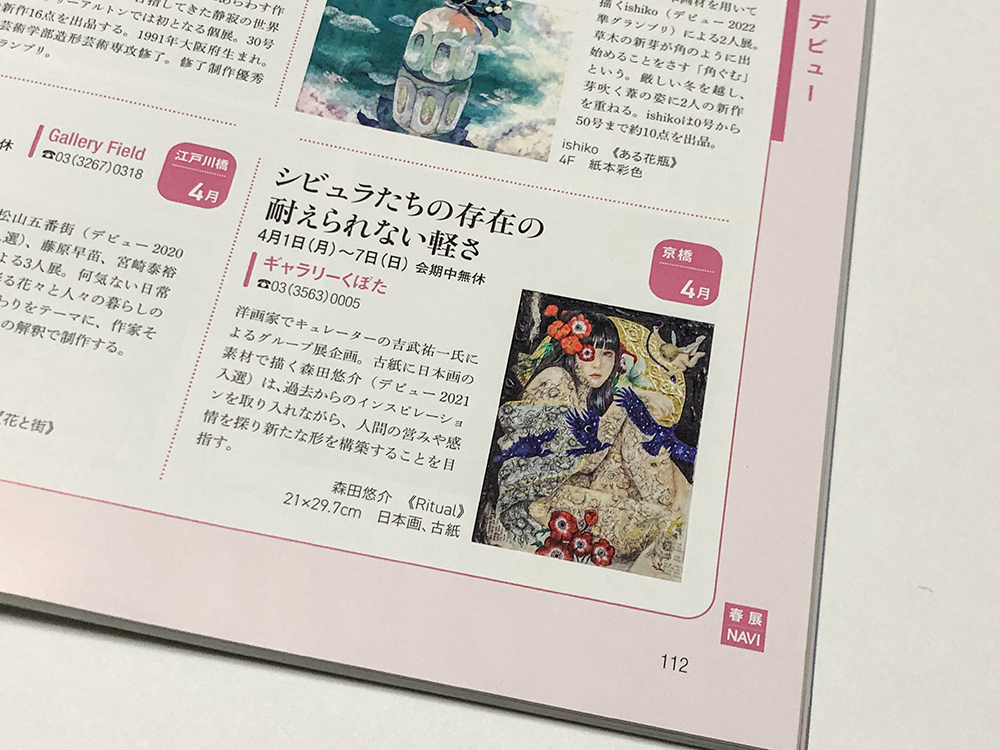 ＜雑誌掲載＞月刊美術 2024年4月号　| 時代と国を超えて歴史の息吹が残る古紙を支持体に、伝統的な日本画材を用いて描いています。